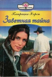 Обложка книги «Заветная тайна»