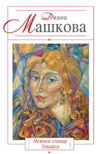 Обложка книги «Нежное солнце Эльзаса»