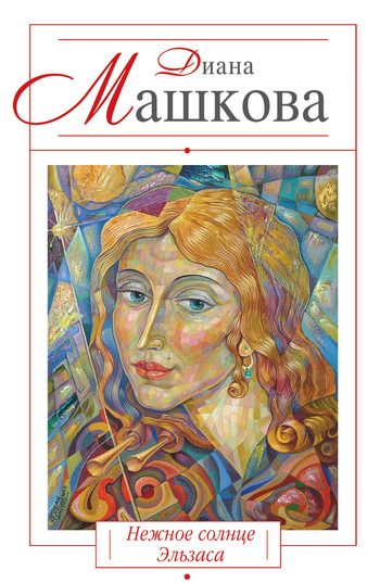 Обложка книги «Нежное солнце Эльзаса»