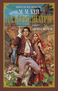 Обложка книги «Дворец ветров»