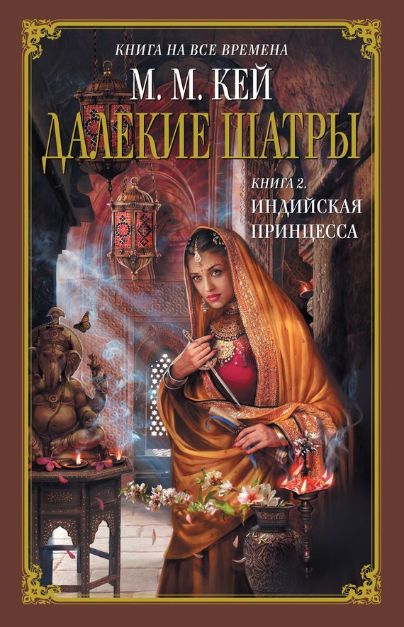Обложка книги «Индийская принцесса»