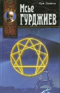 Обложка книги «Мсье Гурджиев»