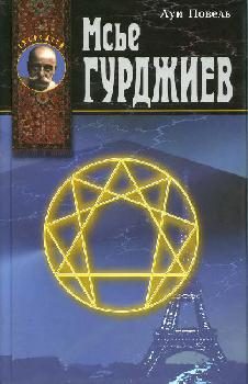 Обложка книги «Мсье Гурджиев»