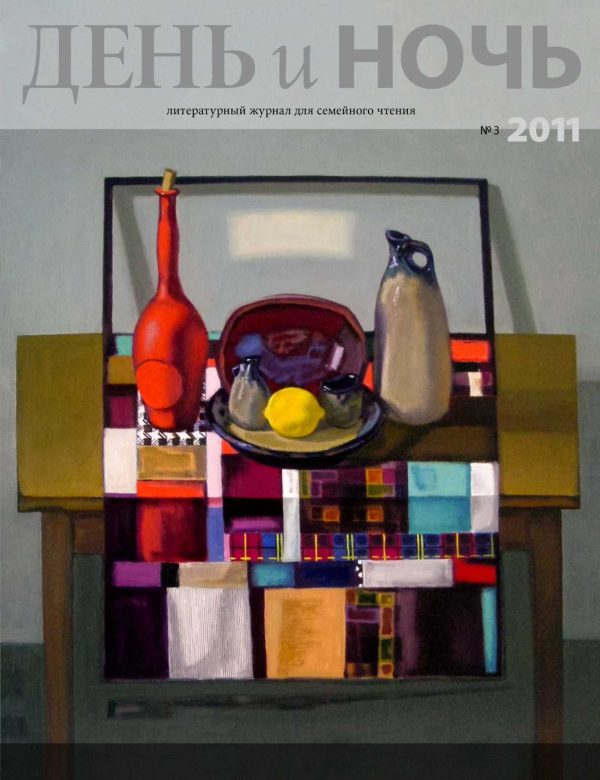 Обложка книги «День и ночь, 2011 № 03 (83)»