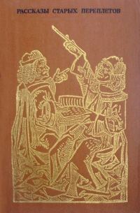 Обложка книги «Рассказы старых переплетов»