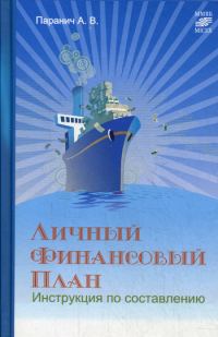 Обложка книги «Личный финансовый план: инструкция по составлению»