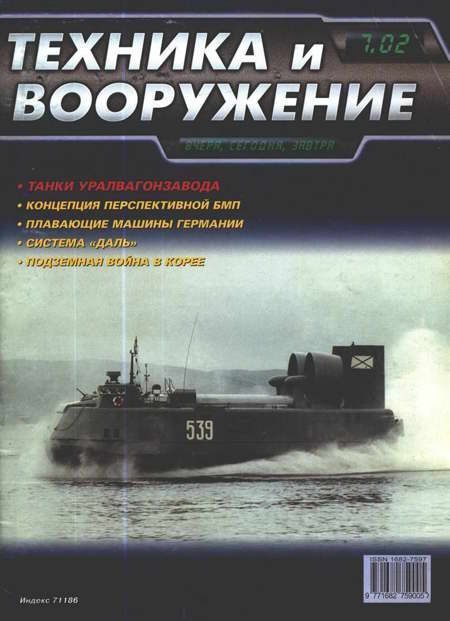 Обложка книги «Техника и вооружение 2002 07»
