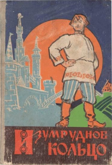 Обложка книги «Изумрудное кольцо»