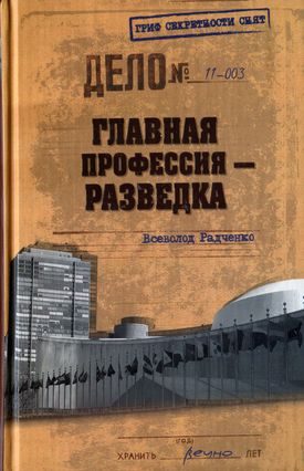 Обложка книги «Главная профессия — разведка»
