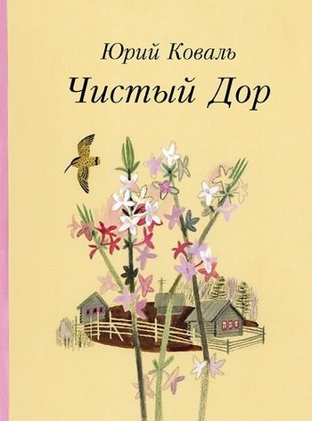 Обложка книги «Чистый Дор»