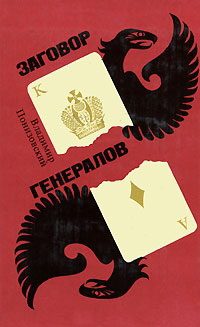 Обложка книги «Заговор генералов»