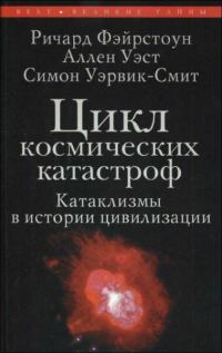 Обложка книги «Цикл космических катастроф. Катаклизмы в истории цивилизации»