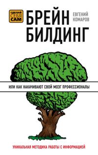 Обложка книги «Брейнбилдинг, или Как накачивают свой мозг профессионалы»