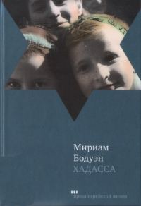 Обложка книги «Хадасса»