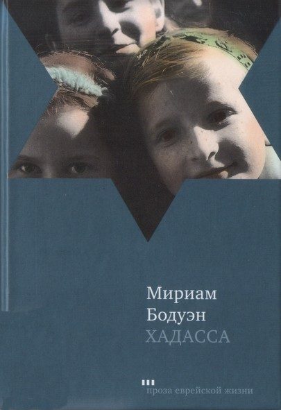 Обложка книги «Хадасса»