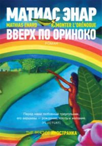 Обложка книги «Вверх по Ориноко»