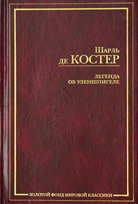 Обложка книги «Легенда об Уленшпигеле»