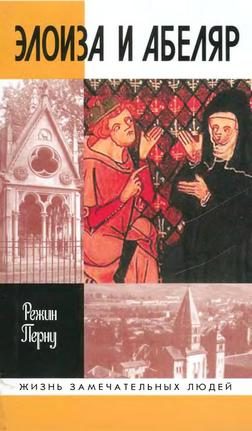 Обложка книги «Элоиза и Абеляр»
