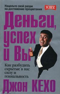 Обложка книги «Деньги, успех и Вы»