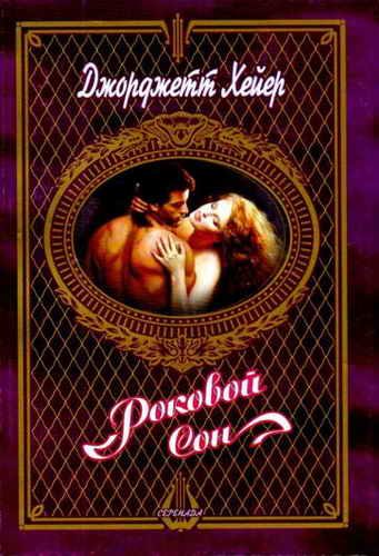 Обложка книги «Роковой сон»