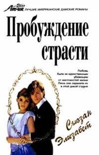 Обложка книги «Пробуждение страсти»