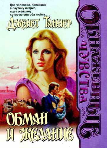 Обложка книги «Обман и желание»