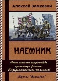 Обложка книги «Наемник (СИ)»