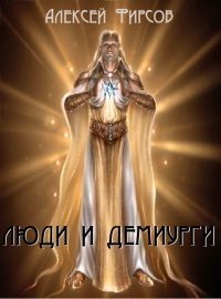 Обложка книги «Люди и Демиурги»