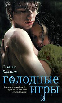 Обложка книги «Голодные игры»