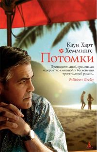 Обложка книги «Потомки»