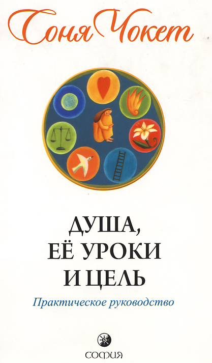 Обложка книги «Душа, её уроки и цель»