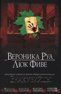 Обложка книги «Знак убийцы»