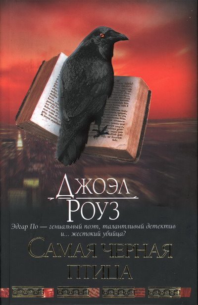 Обложка книги «Самая черная птица»