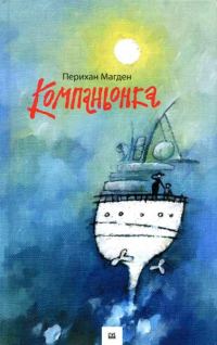 Обложка книги «Компаньонка»