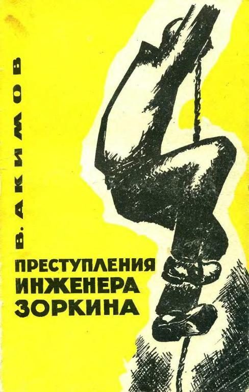 Обложка книги «Преступления инженера Зоркина»