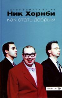 Обложка книги «Как стать добрым»