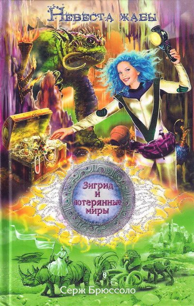 Обложка книги «Невеста жабы»