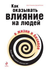 Обложка книги «Как оказывать влияние на людей в жизни и бизнесе»