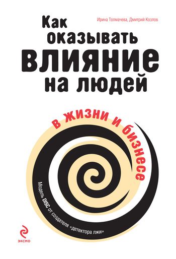 Обложка книги «Как оказывать влияние на людей в жизни и бизнесе»