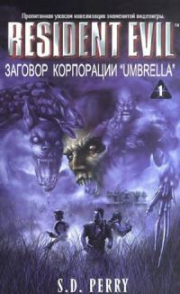 Обложка книги «Заговор Корпорации Umbrella»