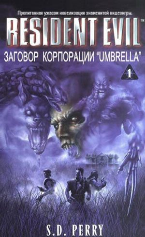 Обложка книги «Заговор Корпорации Umbrella»