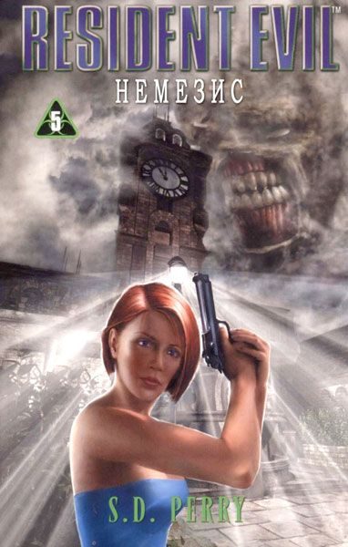 Обложка книги «Немезис»