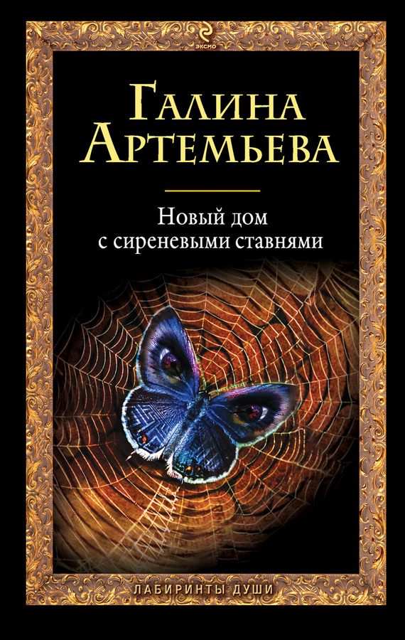 Обложка книги «Новый дом с сиреневыми ставнями»