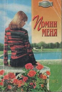 Обложка книги «Помни меня»
