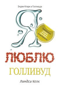 Обложка книги «Я люблю Голливуд»