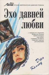 Обложка книги «Эхо давней любви»