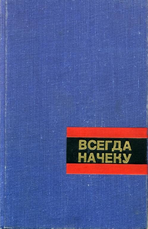 Обложка книги «Всегда начеку»