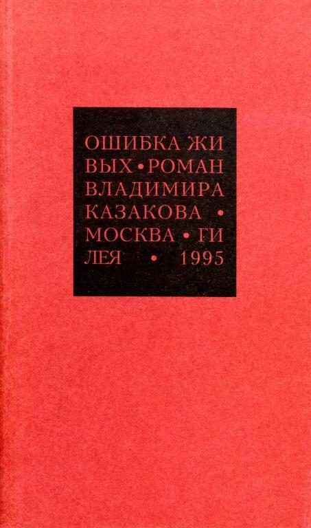 Обложка книги «Избранные сочинения. 1. Ошибка живых»