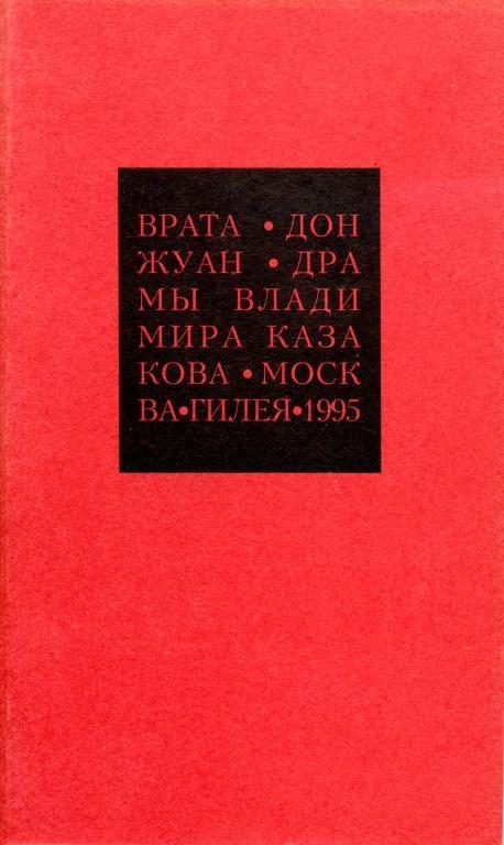 Обложка книги «Избранные сочинения. 2. Врата. Дон Жуан»