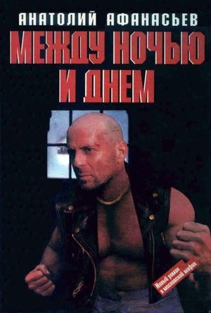 Обложка книги «Между ночью и днем»